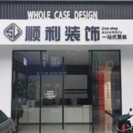桂林荔浦市顺利装修公司